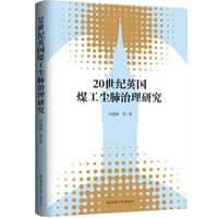 书籍 20世纪英国煤工尘肺治理研究的封面