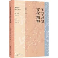 关学及其文化精神