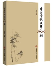 中国古代文学600题