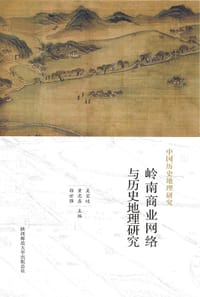 中国历史地理研究：岭南商业网络与历史地理研究