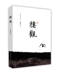 楼观