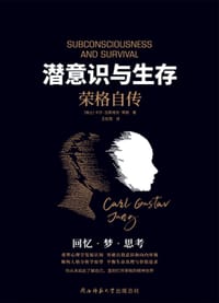 潜意识与生存：荣格自传