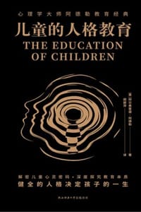 书籍 儿童的人格教育的封面