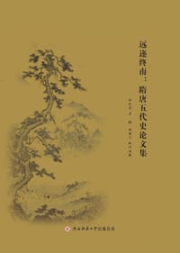 远迩终南：隋唐五代史论文集