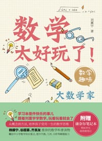 数学太好玩了！（全三册） - 刘薰宇