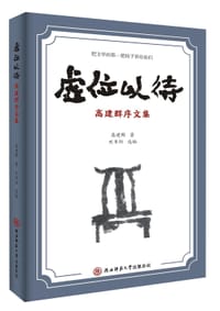 虚位以待 - 高建群 著
