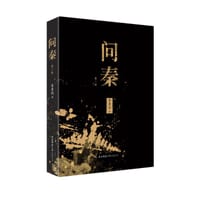 问秦   第一卷