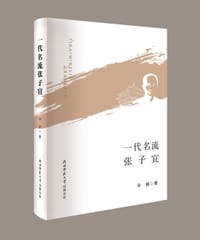 一代名流张子宜 - 辛娟  著