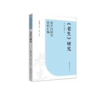 《老生》研究（“贾平凹研究资料汇编”丛书）