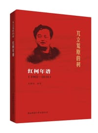 兀立荒原的树：红柯年谱 1962—2018