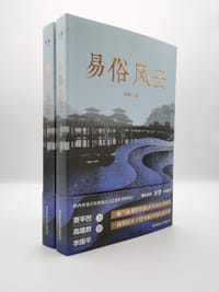 易俗风云