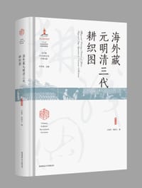 书籍 海外藏元明清三代耕织图的封面