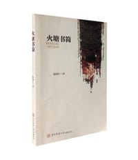 火塘书简