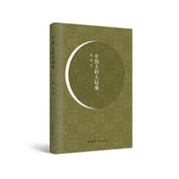 中国人的大局观 - 穆涛 著