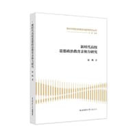 新时代高校思想政治教育亲和力研究 - 屈桃 著