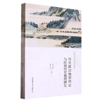中国历史地理研究 历史政治地理理论与区域历史地理研究