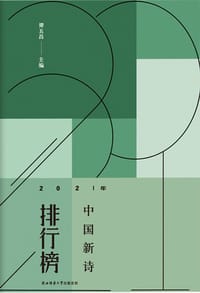 2021年中国新诗排行榜