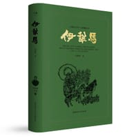 伊犁马丨高建群全集