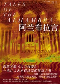 书籍 阿兰布拉宫的封面