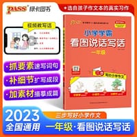 23秋小学学霸看图说话写话-一年级（通用版） - 牛胜玉