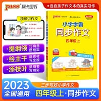 23秋小学学霸同步作文-四年级上（通用版） - 牛胜玉
