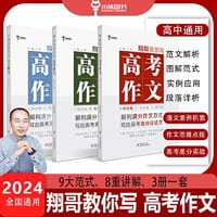 书籍 小熊图书 翔哥教你写高考作文 高一二三年级高中语文作文素材书高考备考技法与指导作文书 高考技法篇+实战篇+素材篇的封面