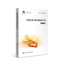丝绸之路上的中国音乐文化