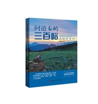 问道秦岭三百峪 - 马国杰