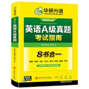 2026.12英语A级真题考试指南 高等学校三级英语考试含阅读听力语法词汇翻译写作8书合一 可搭华研外语B级真题