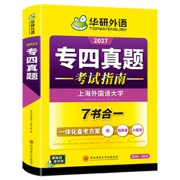 华研外语2027专四真题考试指南试卷 上海外国语大学TEM4含专4英语专业四级真题含阅读听力完型语法词汇写作