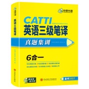 2027catti三级笔译 英语三级笔译实务真题+综合能力 可搭华研外语口译专四专八英语专业考研英语