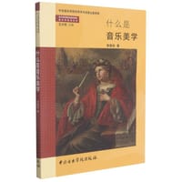 书籍 什么是音乐美学的封面