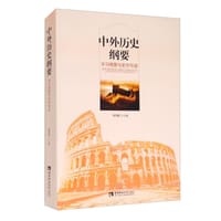 《中外历史纲要：学习精要与史学导读》