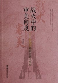 战火中的审美向度