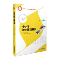中小学校本课程开发 - 罗生全