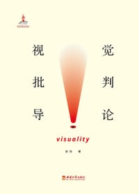 书籍 视觉批判导论的封面
