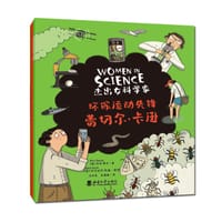 “杰出女科学家”系列：环保运动先锋——蕾切尔·卡逊 - [英] 安妮·鲁尼