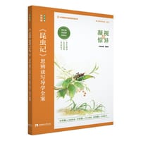 《昆虫记》思辨读写导学全案