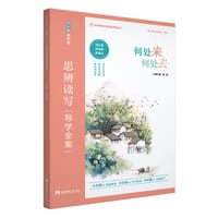何处来，何处去—思辨读写导学全案