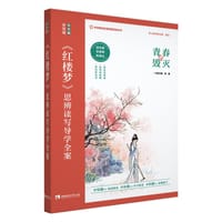 《红楼梦》思辨读写导学全案