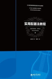 实用配器法教程