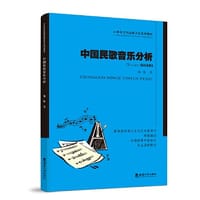 书籍 中国民歌音乐分析的封面