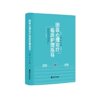 团体心理治疗临床护理指导 - 王云琼