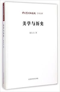 书籍 美学与历史的封面
