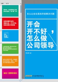 书籍 开会开不好，怎么做公司领导的封面