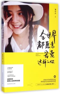 书籍 全世界都愿意宠爱这样的你的封面