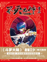 不灭元神1