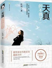 书籍 天真的不得了的封面