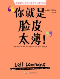 你就是脸皮太薄！ - [美]莉儿·朗蒂