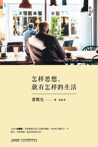 怎样思想，就有怎样的生活 - [美] 爱默生